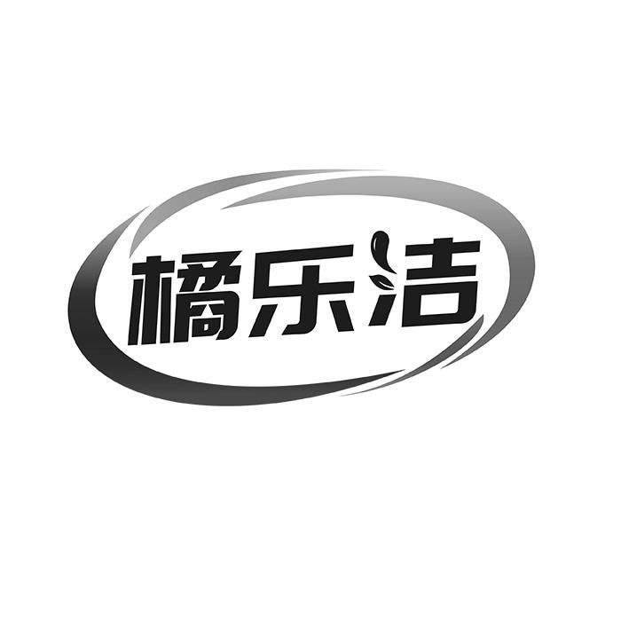 橘乐洁