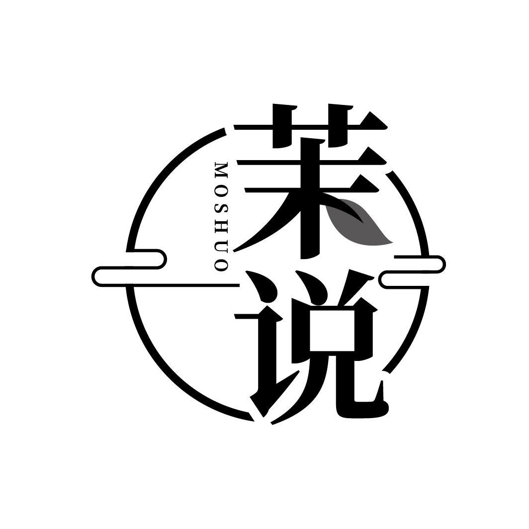 茉说