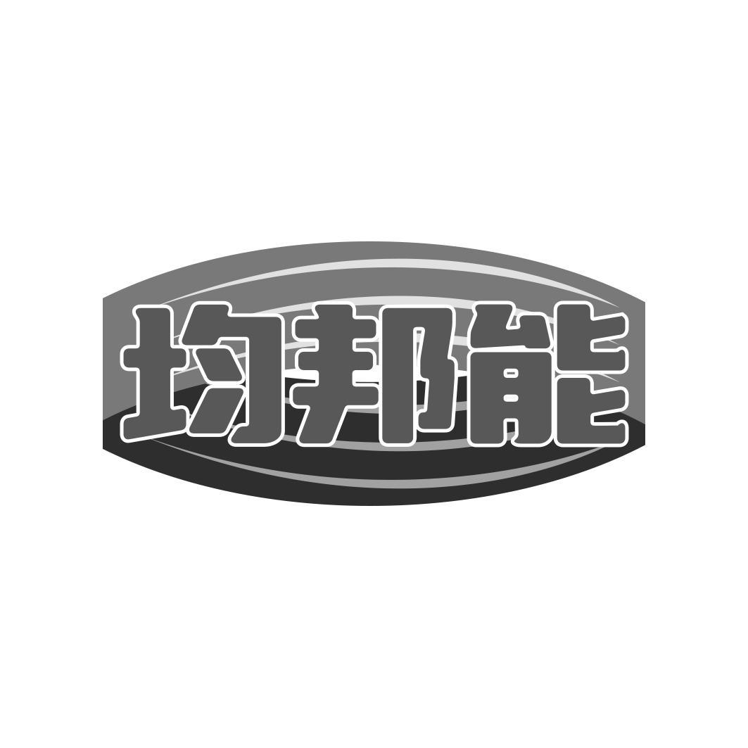 均邦能