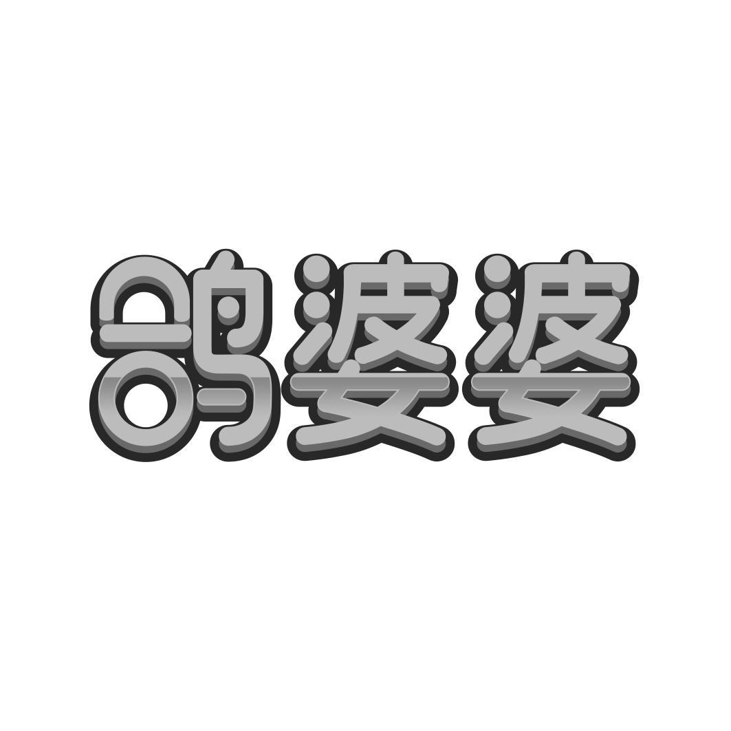 鸽婆婆
