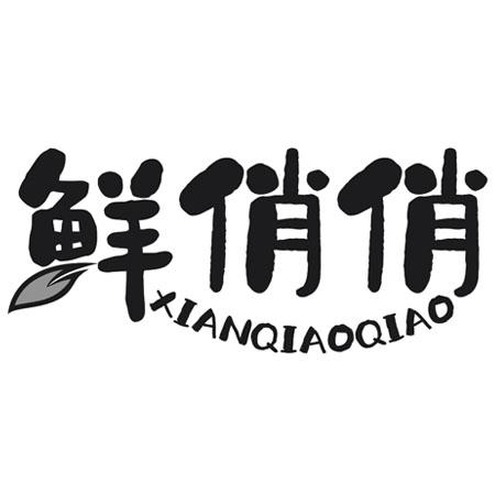 鲜俏俏