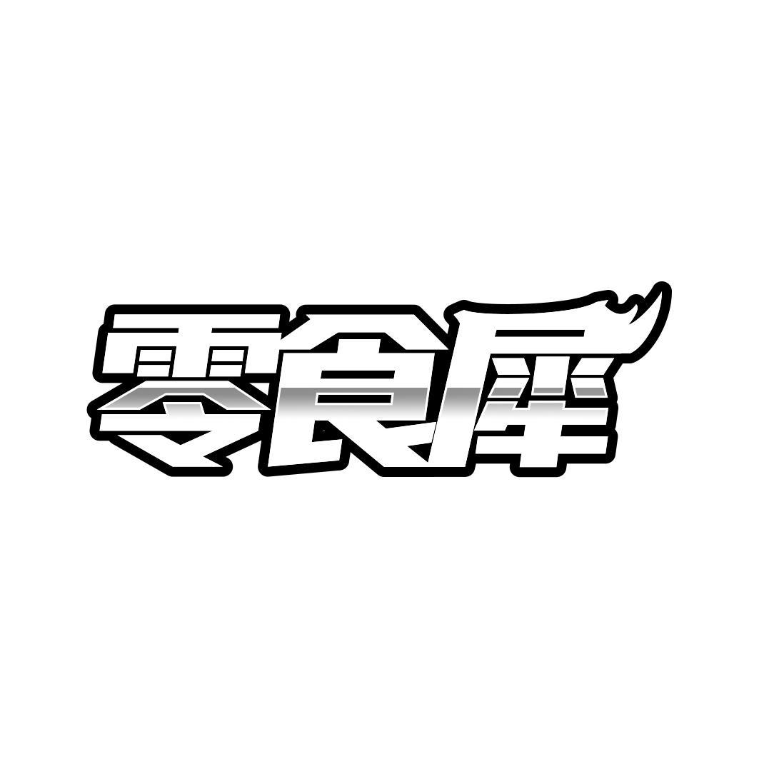 零食犀