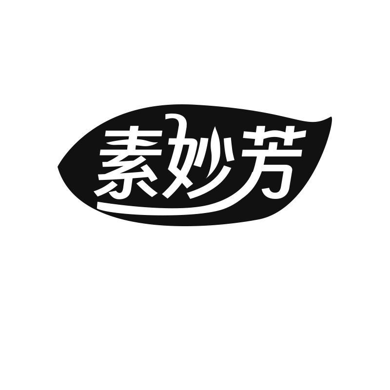 素妙芳