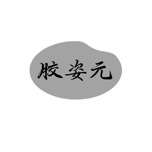 胶姿元