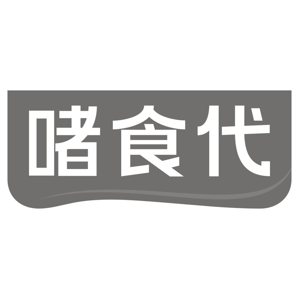 啫食代
