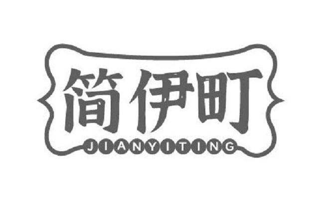 简伊町