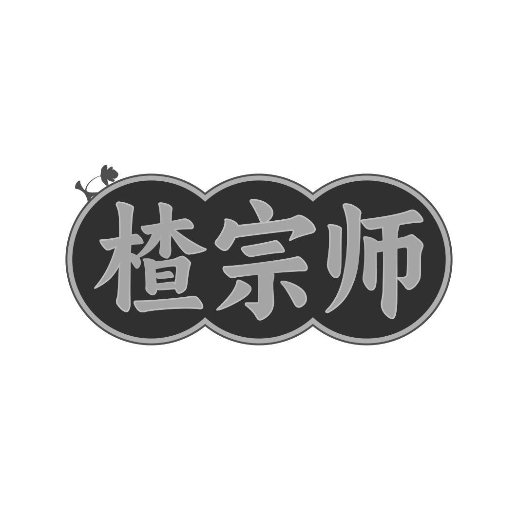 楂宗师