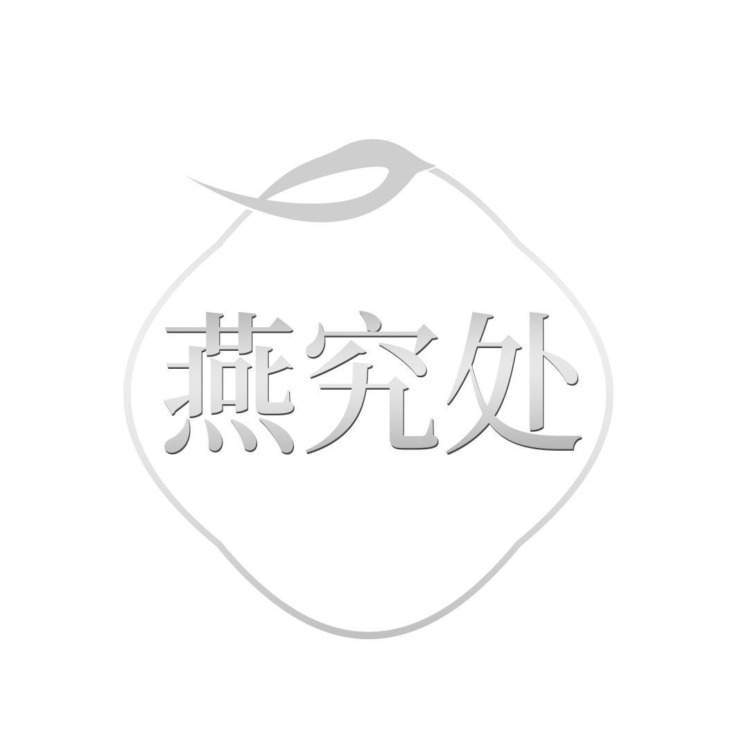 燕究处