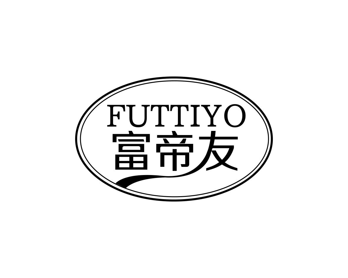 富帝友FUTTIYO