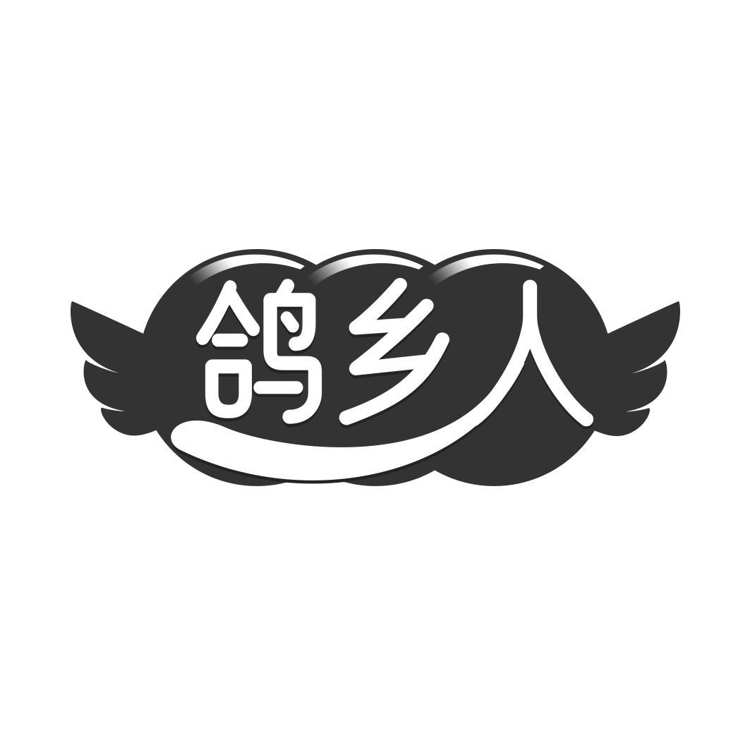 鸽乡人