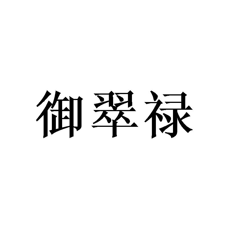 御翠禄