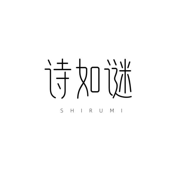 诗如谜