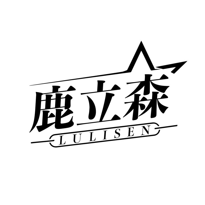 鹿立森