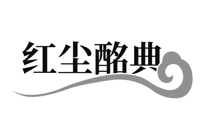 红尘酩典