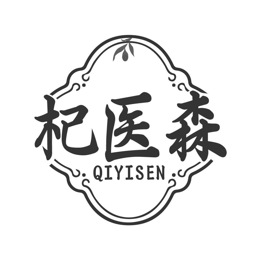 杞医森