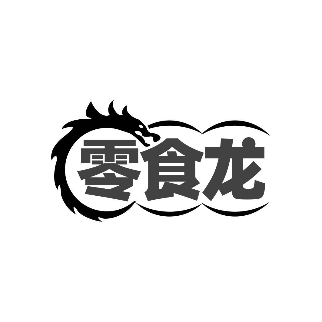 零食龙