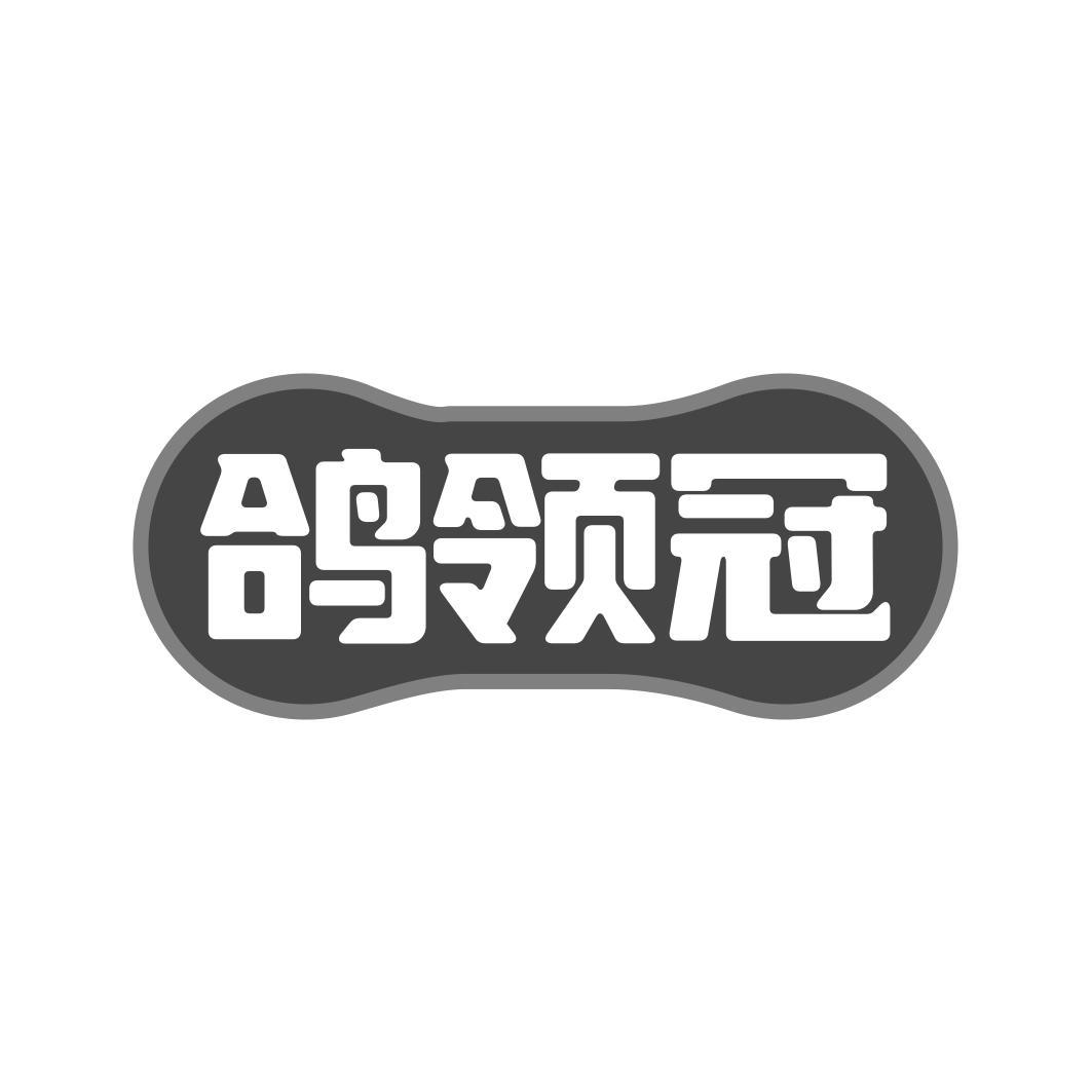 鸽领冠