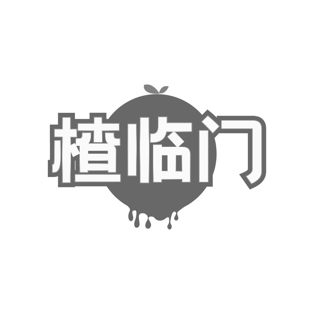 楂临门