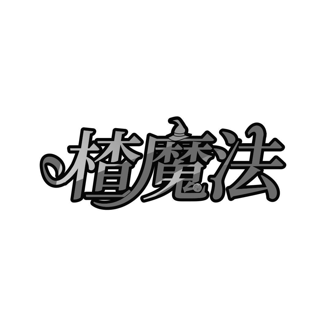 楂魔法