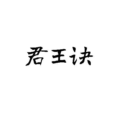 君王诀