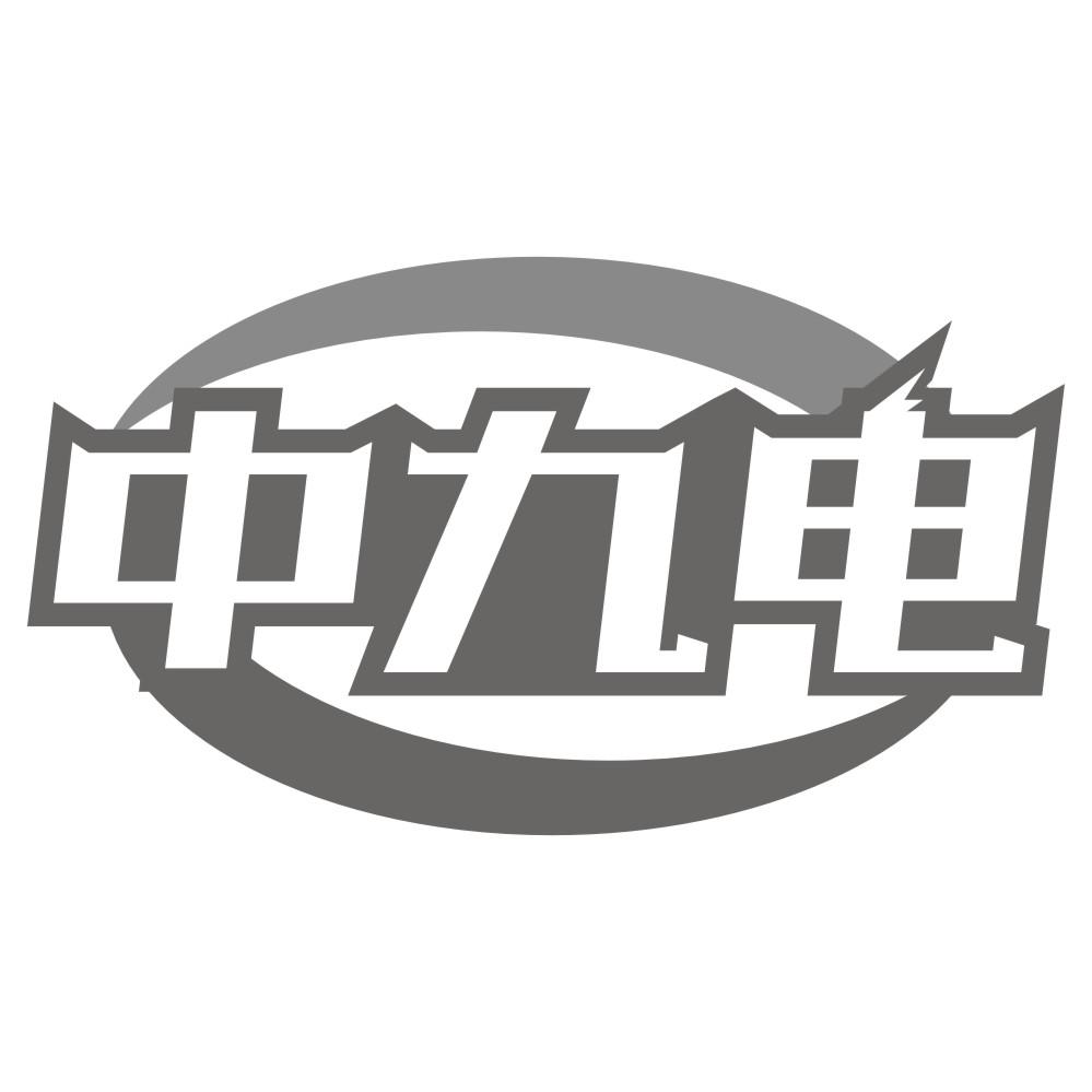 中九电