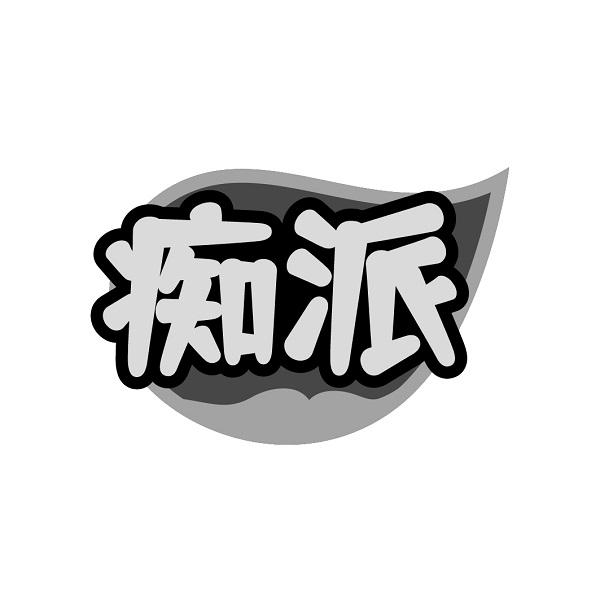 痴派