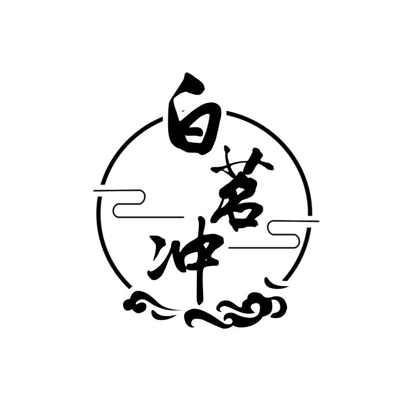 白茗冲