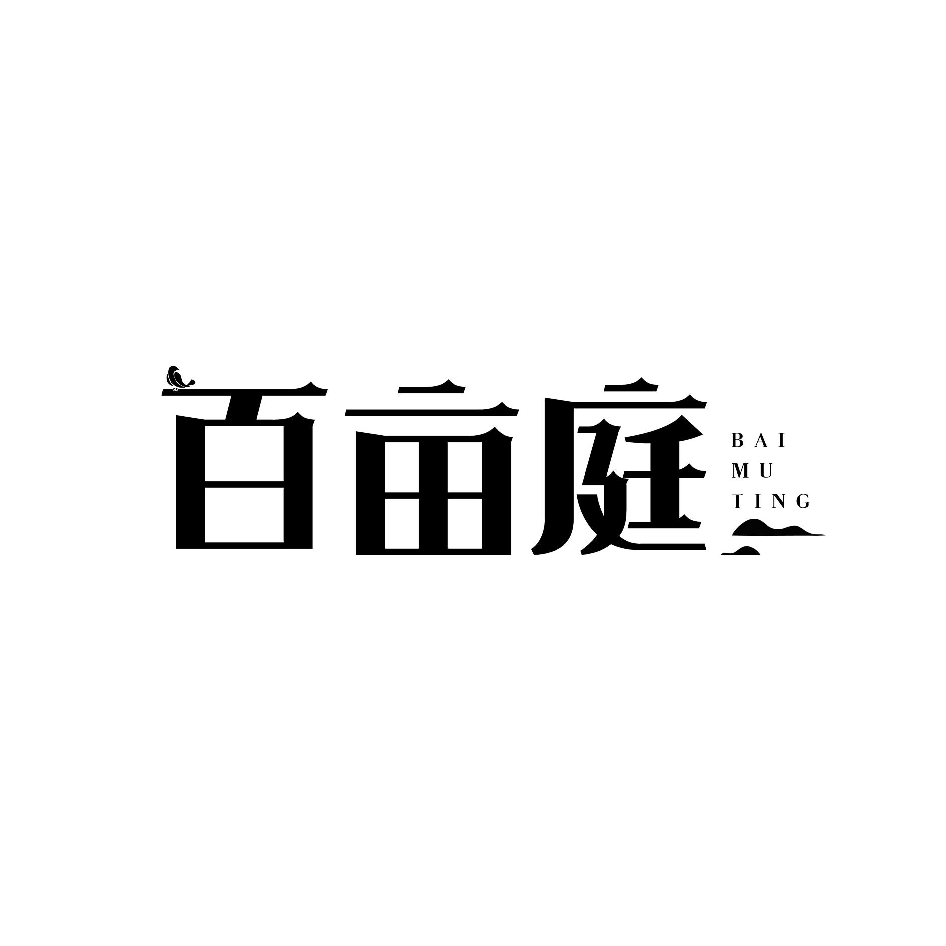 百亩庭