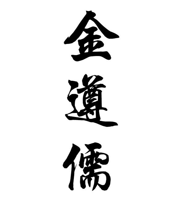 金遵儒