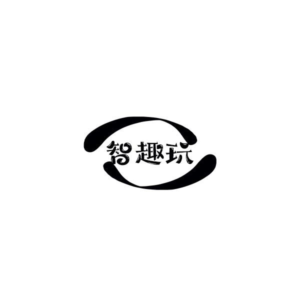 智趣玩