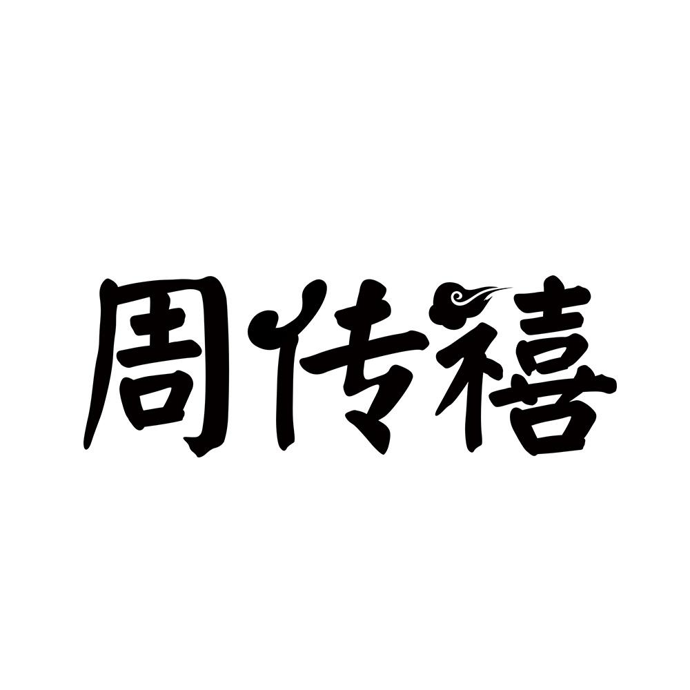 周传禧
