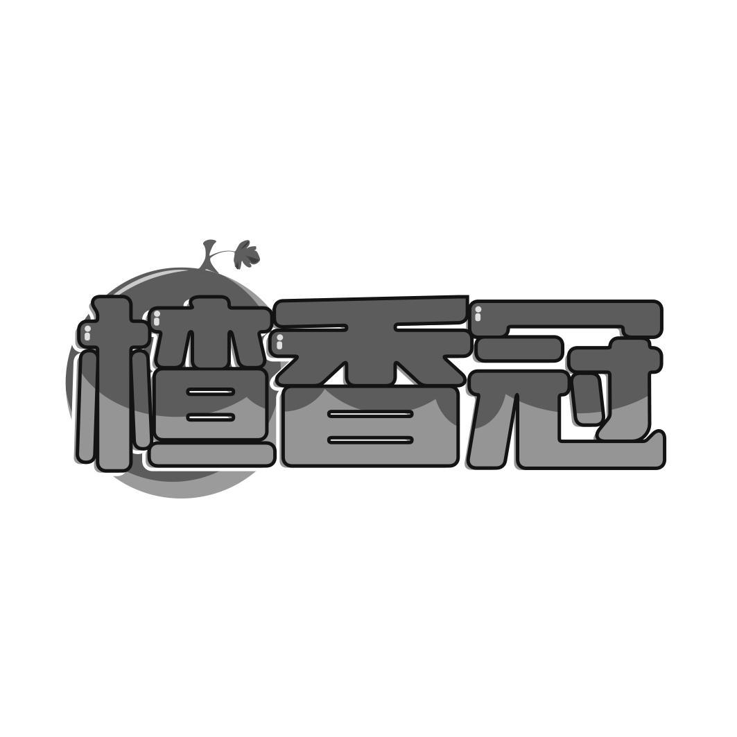 楂香冠