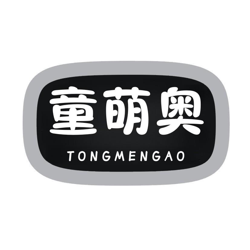 童萌奥