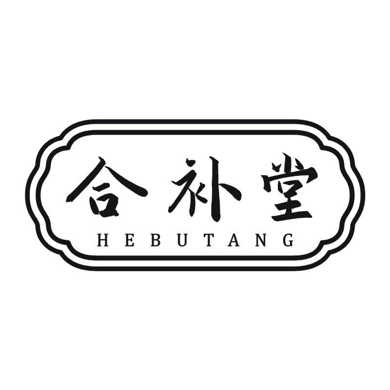 合补堂