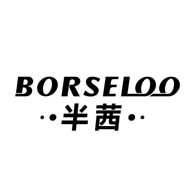 半茜  BORSELOO