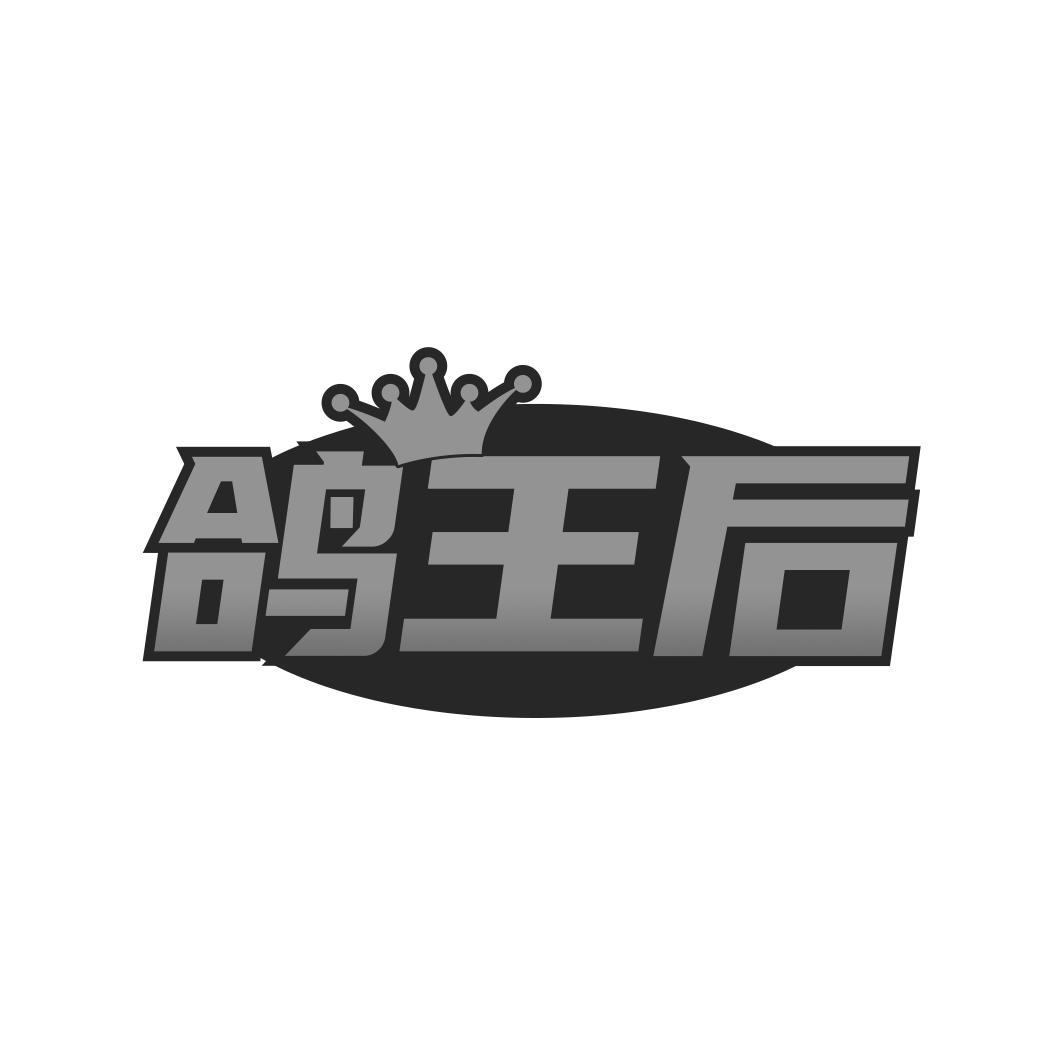鸽王后