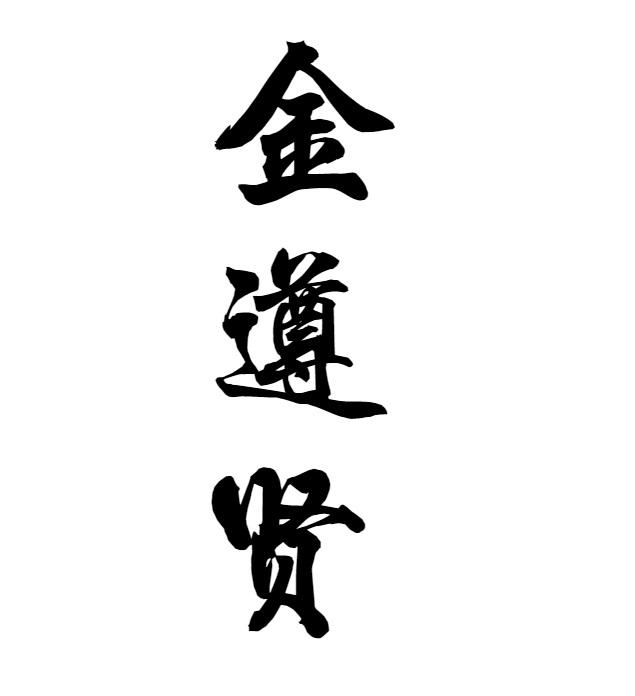 金遵贤