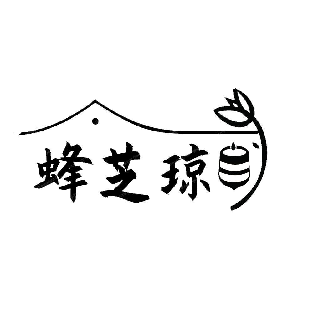 蜂芝琼