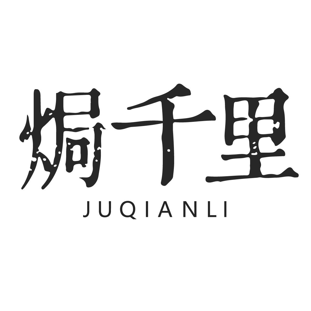 焗千里