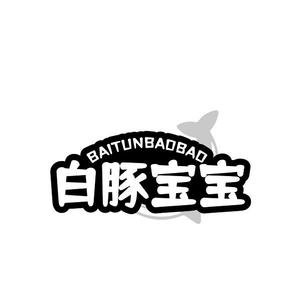 白豚宝宝