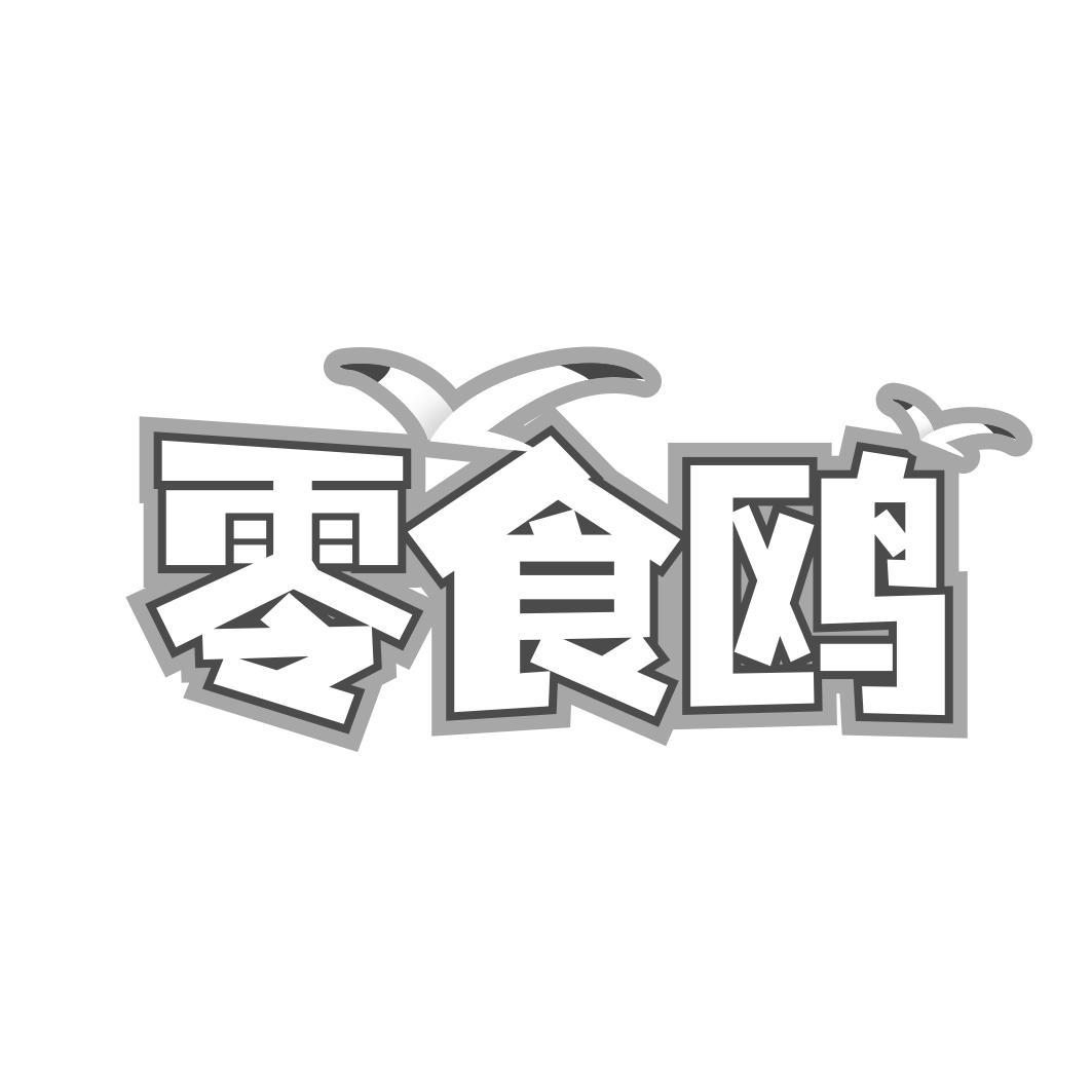 零食鸥
