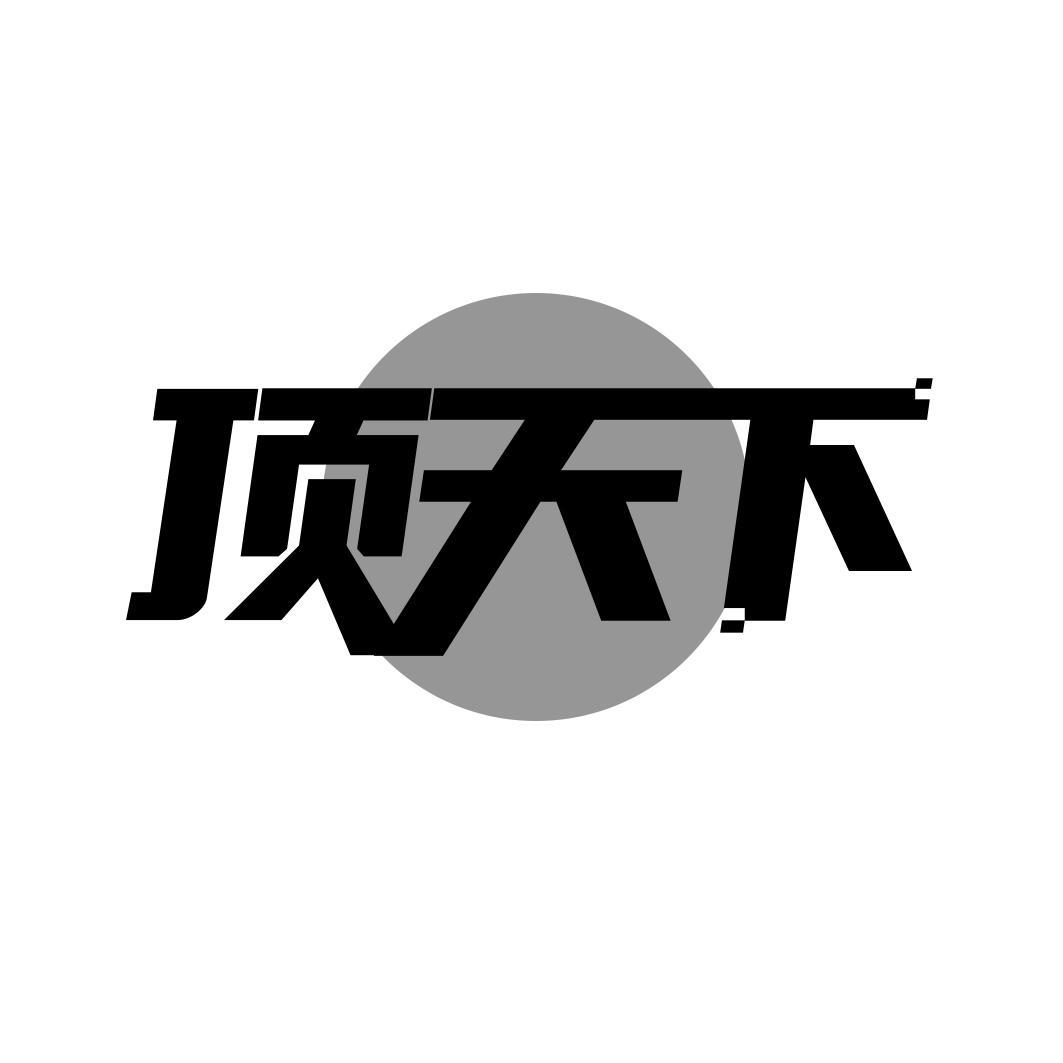 顶天下