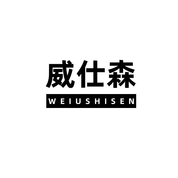 威仕森 WEIUSHISEN