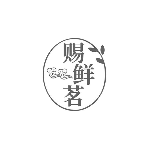 赐鲜茗