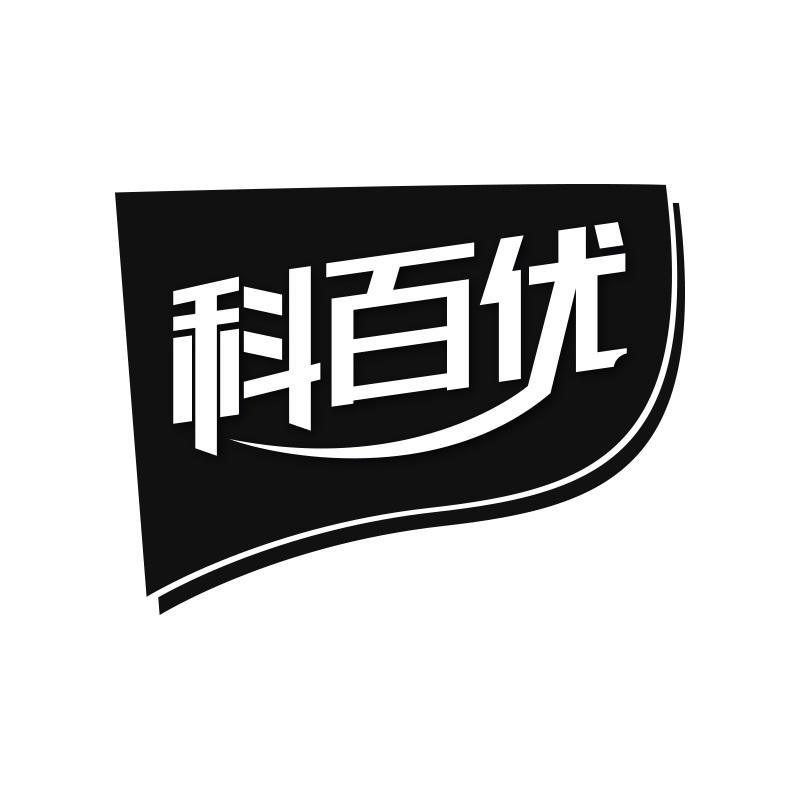科百优