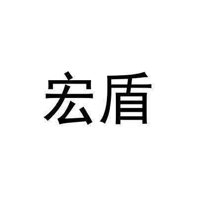 宏盾