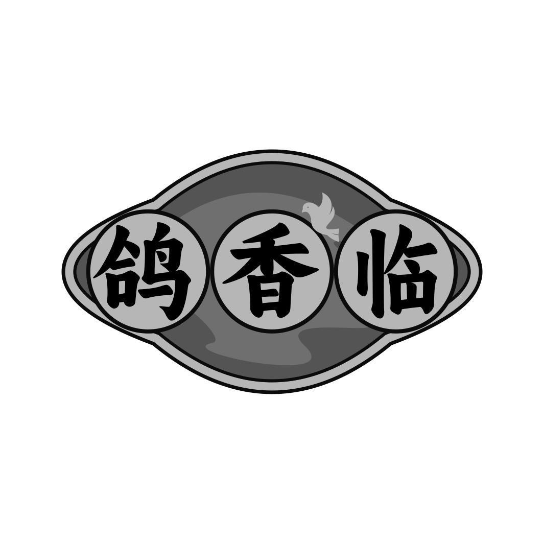 鸽香临