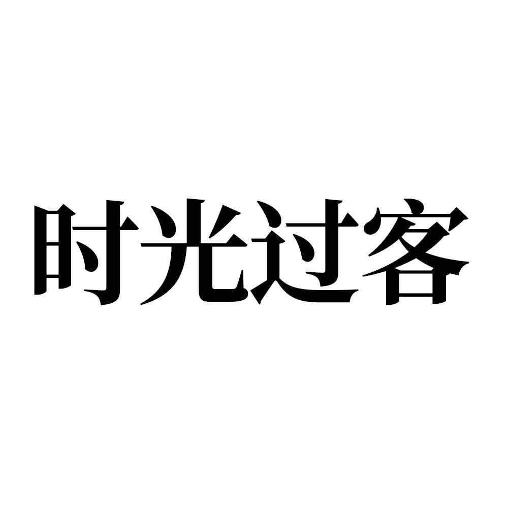 时光过客
