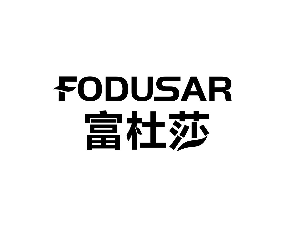富杜莎FODUSAR