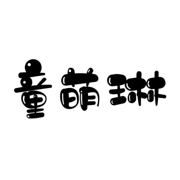 童萌琳